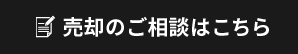 売却のご相談はこちら