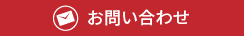 メールでのお問い合わせ