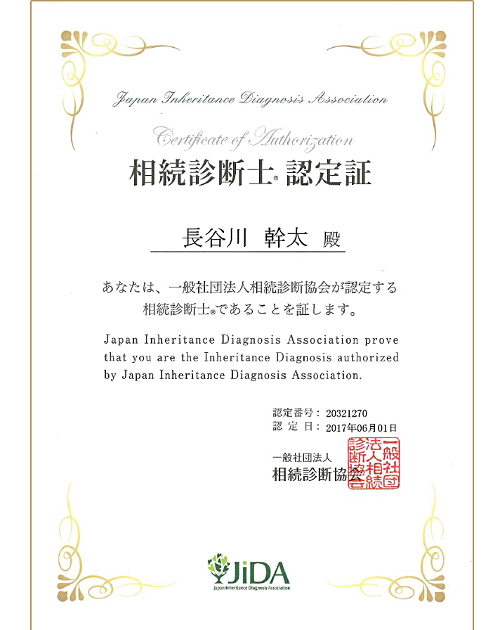 相続診断士認定証