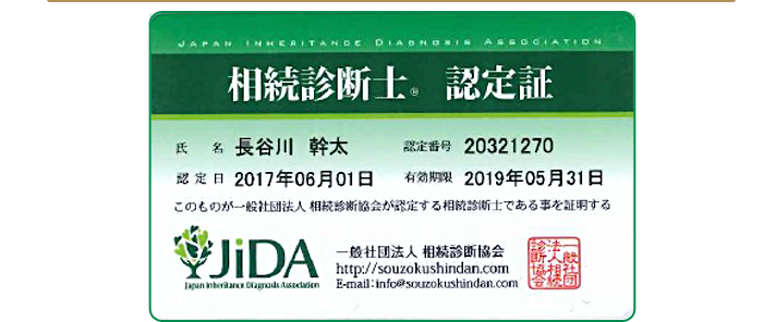 相続診断士認定証