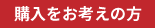 購入をお考えの方