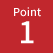 ポイント1