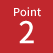 ポイント2