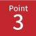 ポイント3