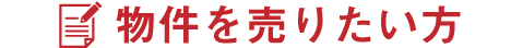 物件を売りたい方