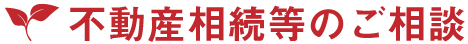 不動産相続のご相談